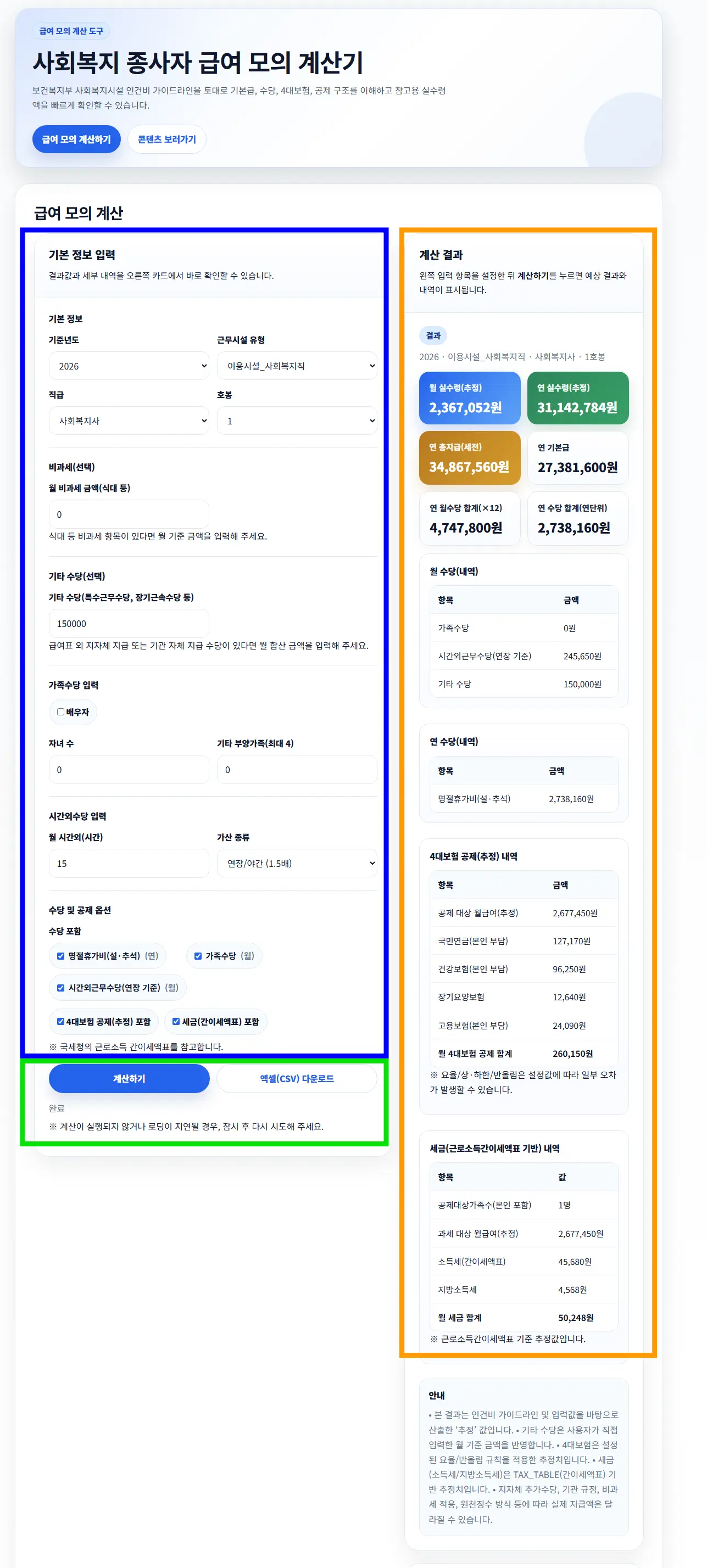 웰모아 사회복지 종사자 급여 모의 계산기 화면