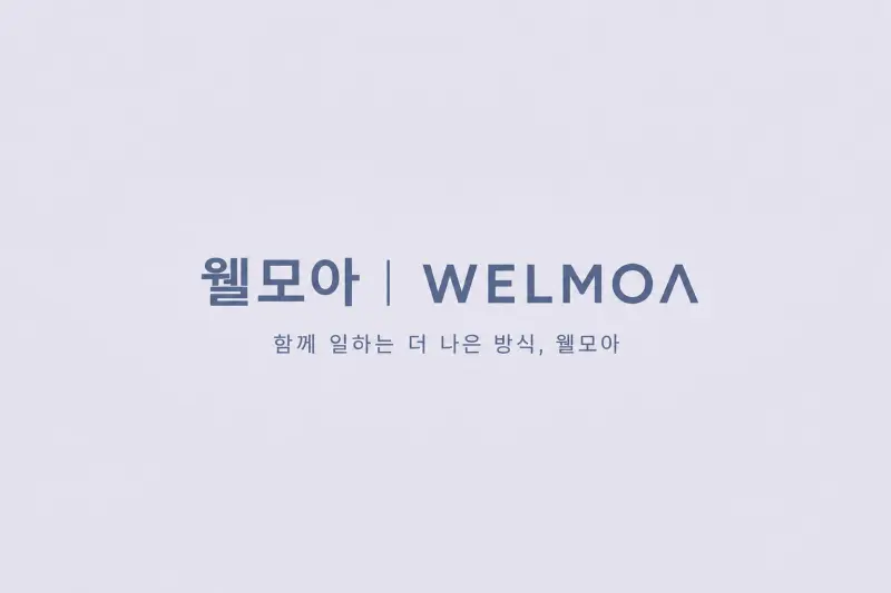 웰모아 칼럼