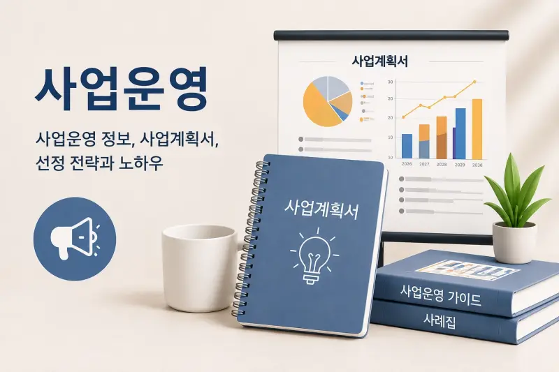 사업운영